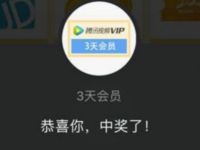 腾讯视频会员礼遇日抽奖亲测3天腾讯视频会员+2Q币