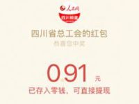 四川工会网络投票抽奖亲测中.91元微信红包 微信红包 活动线报  第1张