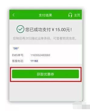 邮储银行App扫码支付EMS运费最高15元EMS快递代金券