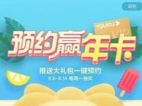 预约优酷精彩内容礼包抽奖送最高优酷会员年卡