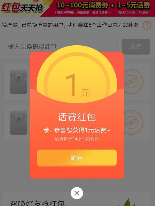 电信营业厅输入兑换码用户免费领1元电信话费 免费话费 活动线报  第1张