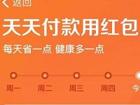支付宝天天付款用红包，每日领取随机花呗红包