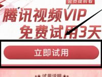 腾讯视频VIP免费试用3天，限制用户