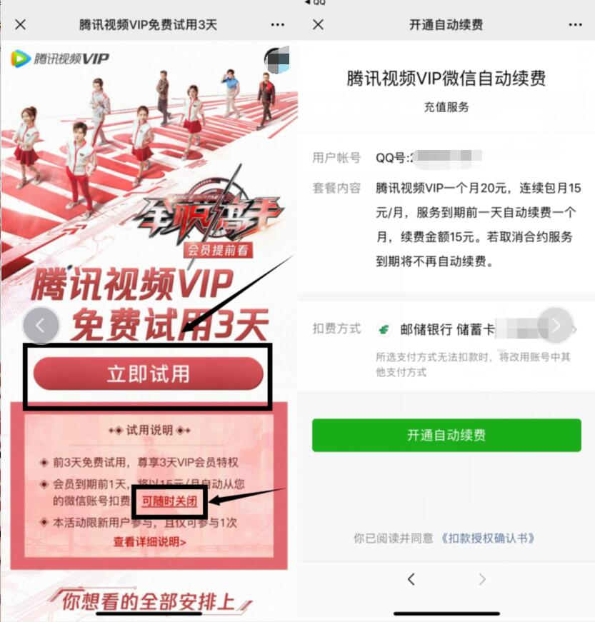 腾讯视频VIP免费试用3天，限制用户 免费会员VIP 活动线报  第3张
