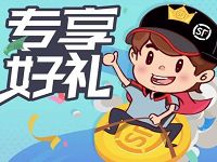 顺丰优质客户免费领取5元顺丰快递寄件券
