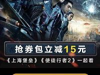 支付宝领取淘票票《上海堡垒》15元优惠券礼包