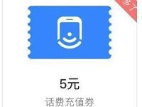 微信理财通工资理财送5元话费券/3元还款券