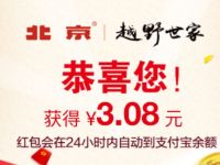 北京越野世家支付宝抽奖亲测3.08元支付宝红包