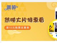 京东PLUS会员免费领取票神10元购票优惠券