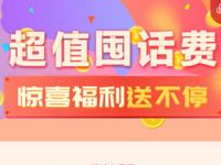 电信互联网卡预存送10元话费送20元话费再送爱奇艺/优酷会员 免费话费 免费会员VIP 活动线报  第1张