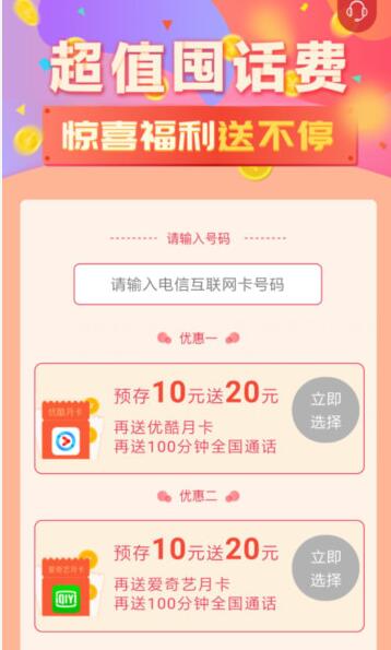 电信互联网卡预存送10元话费送20元话费再送爱奇艺/优酷会员 免费话费 免费会员VIP 活动线报  第3张