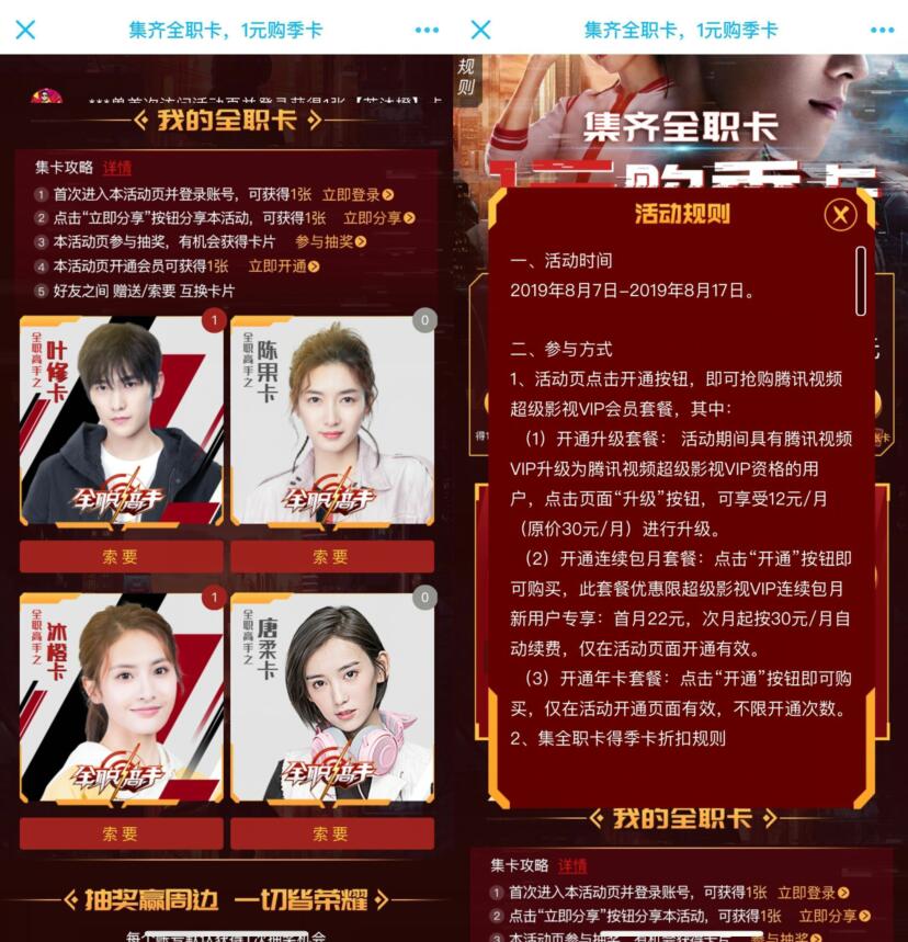 腾讯视频集齐全职卡1元买超级影视VIP季卡 免费会员VIP 活动线报  第3张