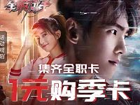 腾讯视频集齐全职卡1元买超级影视VIP季卡 免费会员VIP 活动线报  第1张