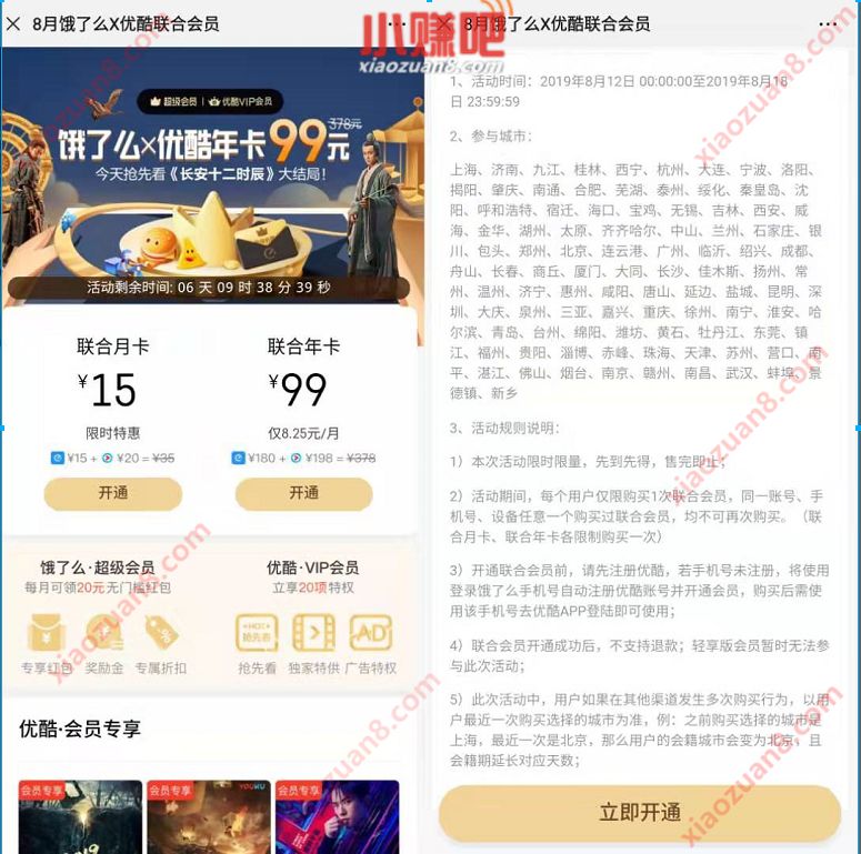 99元购买1年饿了么X优酷联合会员VIP年卡 外卖优惠券 免费会员VIP 活动线报  第2张