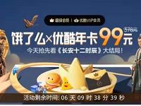 99元购买1年饿了么X优酷联合会员VIP年卡