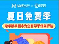 哈啰出行携手顺丰夏日免费季送2元顺丰寄件券