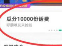 众安保险高露洁瓜分1万份5-100元手机话费