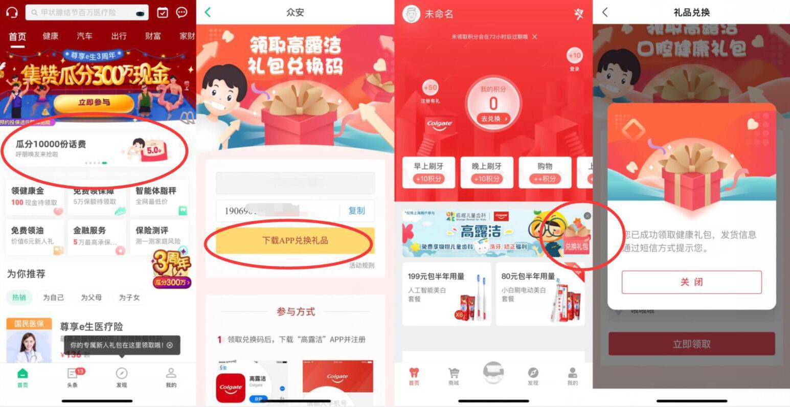 众安保险高露洁瓜分1万份5 100元手机话费 免费话费 活动线报  第3张