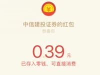 中信建投证券股份有限公司红包雨亲测0.39元微信红包 微信红包 活动线报  第1张