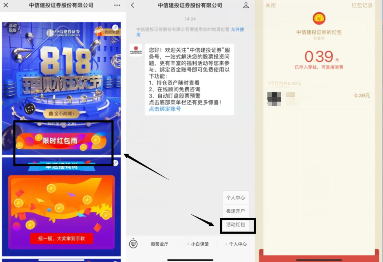 中信建投证券股份有限公司红包雨亲测0.39元微信红包 微信红包 活动线报  第2张