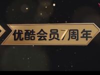 优酷会员7周年活动赠送好友送21天优酷会员 免费会员VIP 活动线报  第1张