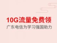 广东电信小程序学习强国每天送流量电信1G流量 免费流量 活动线报  第1张