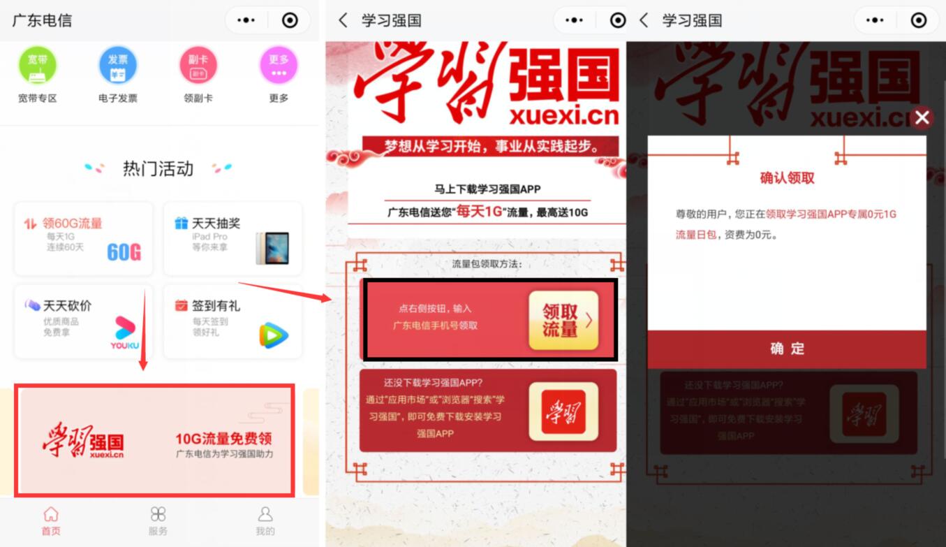 广东电信小程序学习强国每天送流量电信1G流量 免费流量 活动线报  第2张