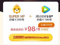 预约98元购买1年腾讯视频VIP+1年苏宁易购Super VIP 免费会员VIP 活动线报  第1张