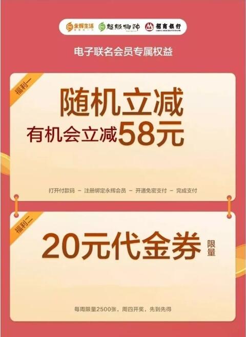 招商银行&永辉超市随机立减有机会最高立减58元
