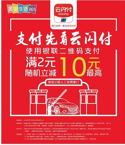 银联云闪付扫码过高速享满2元随机立减最高10元