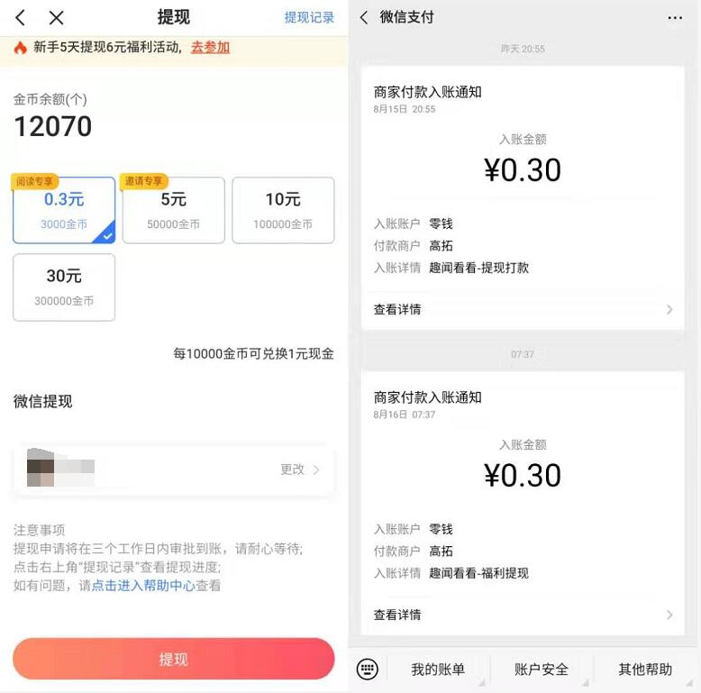 趣闻看看APP新手完成任务送1.2元微信红包零钱 微信红包 活动线报  第4张