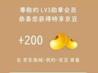 京东电脑勋章节三重礼瓜分1亿京豆亲测200京豆