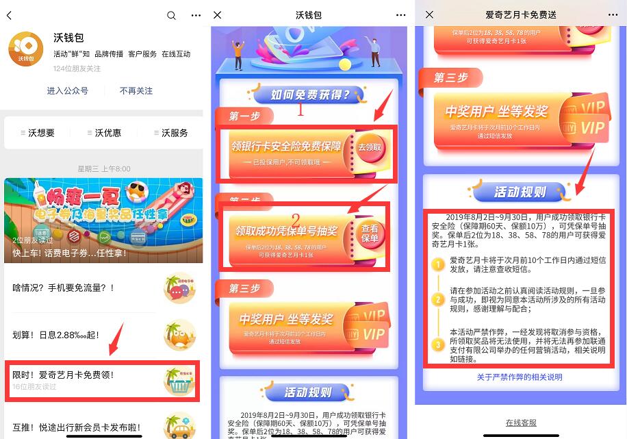 沃钱包领银行卡安全险抽奖送爱奇艺会员月卡 免费会员VIP 活动线报  第2张