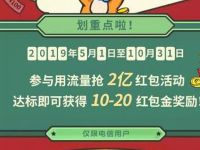 电信翼支付用流量瓜分2亿红包兑换红包金充话费