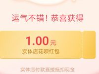 支付宝18财富日摇骰子抽奖亲测1元花呗红包