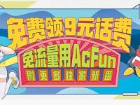 腾讯王卡携手A站注册签到2天送9元手机话费