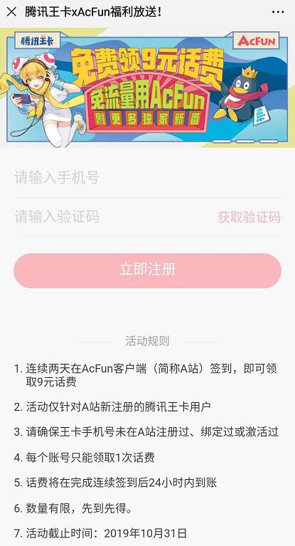 腾讯王卡携手A站注册签到2天送9元手机话费 免费话费 活动线报  第3张