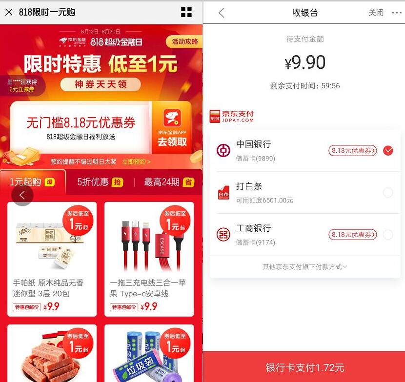 京东金融818送8.18元无门槛券限时1元购实物 免费实物 京东 活动线报  第3张
