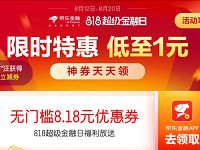 京东金融818送8.18元无门槛券限时1元购实物
