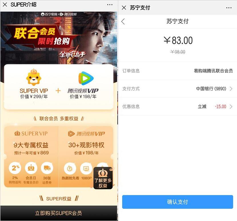 中国银行83元购买1年腾讯视频VIP和苏宁Super会员 免费会员VIP 活动线报  第3张