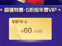 QQ空间超值特惠5折60元购买QQ会员年卡 免费会员VIP 活动线报  第1张