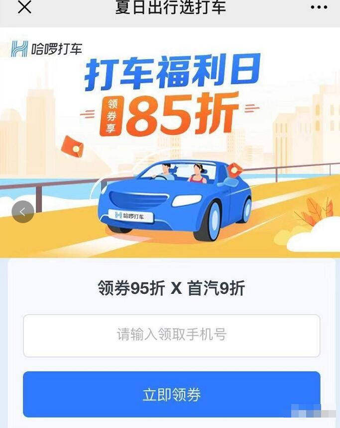 哈啰出行打车福利日夏日优惠领券享95折 出行优惠券 优惠福利  第3张