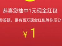 股东来了网页游戏答题送1元微信红包非秒到 微信红包 活动线报  第1张