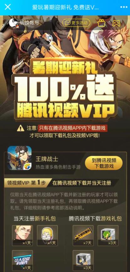 腾讯爱玩暑期迎新礼游戏体验送最高1年腾讯视频VIP 免费会员VIP 活动线报  第3张