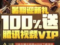 腾讯爱玩暑期迎新礼游戏体验送最高1年腾讯视频VIP 免费会员VIP 活动线报  第1张