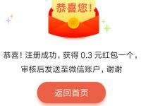 健康提素小程序注册领0.3元微信红包非秒到