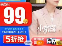 腾讯视频会员限时特惠5折抢99元腾讯视频会员年卡 免费会员VIP 活动线报  第1张