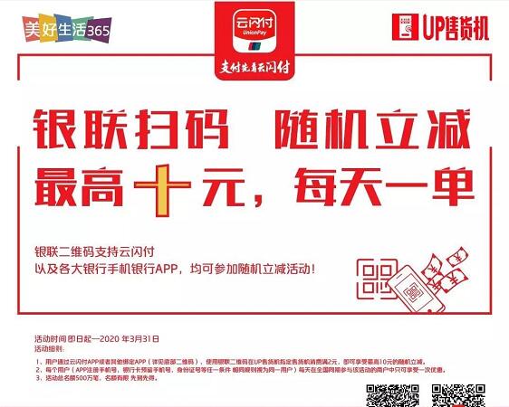 银联云闪付UP售货机享受最高10元随机立减优惠