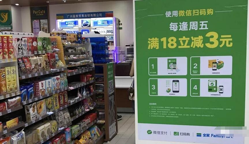 微信支付与全家FamilyMart扫码购满18元立减3元