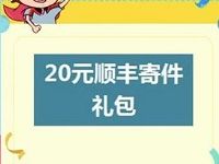 东莞周年庆活动送顺丰20元寄件券礼包